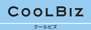 クールビズ