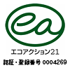 エコアクション21　認証・登録番号0004269
