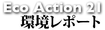 Eco Action21　環境レポート