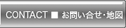 CONTACT ■ お問い合せ・地図