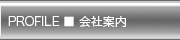 PROFILE ■ 会社案内
