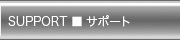 SUPPORT ■ サポート