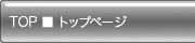 TOP ■ トップページ